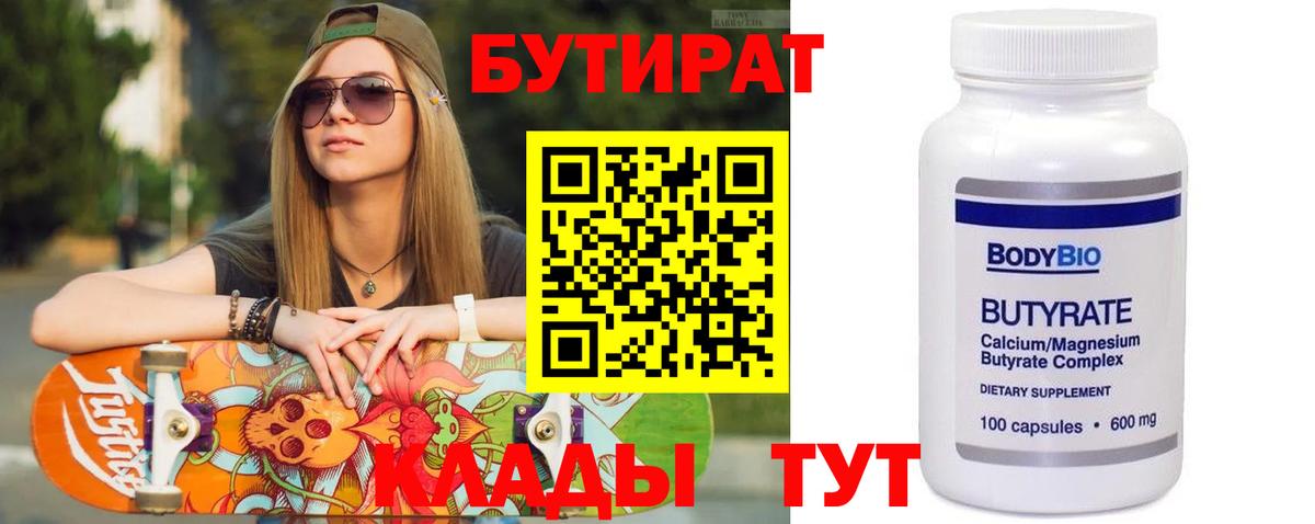Бутират BDO 33%  Вход с VPN  Алексин 